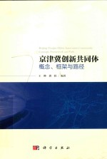 京津冀创新共同体 概念、框架与路径