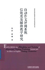 自动作文评阅系统信效度及辅助教学研究 汉 英