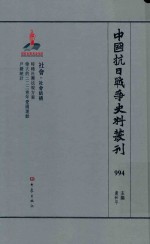 中国抗日战争史料丛刊 994 社会 社会结构