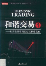 和谐交易 利用金融市场的自然秩序赢利 1