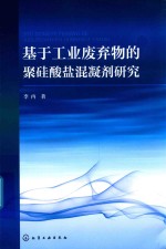基于工业废弃物的聚硅酸盐混凝剂研究