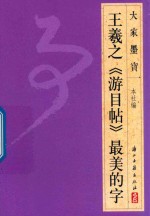 大家墨宝 王羲之《游目帖》最美的字