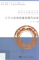 三十八位诗论家论现代汉诗