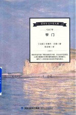 诺贝尔文学奖大系 窄门