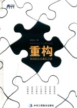 重构 快消品企业重生之道