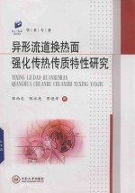 异形流道换热面强化传热传质特性研究