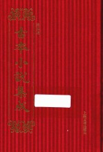 古本小说集成 第4辑 125 后三国石珠演义