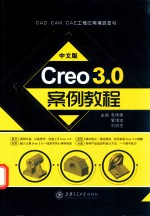 中文版Creo 3.0案例教程 双色