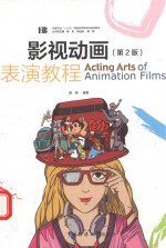 影视动画表演教程 第2版