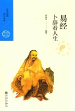 中国历代经典宝库 易经 卜辞看人生