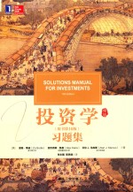 投资学习题集 原书第10版
