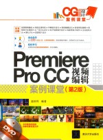 Premiere Pro CC视频编辑案例课堂 第2版