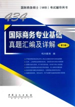 434国际商务专业基础真题汇编及详解 第3版