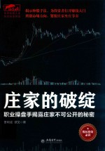 庄家的破绽 职业操盘手揭露庄家不可公开的秘密