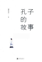 入选教育部、团中央推荐中小学生基础阅读书目 孔子的故事