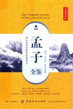 孟子全鉴