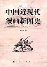 中国近现代 漫画新闻史 上