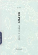 冲突与融合 社会转型中的人口流动