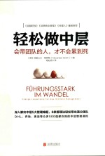 轻松做中层 会带团队的人,才不会累到死 Change Leadership Fur Das Mittlere Management