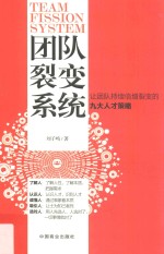 团队裂变系统 让团队持续倍增裂变的九大人才策略