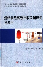烧结余热高效回收关键理论及应用