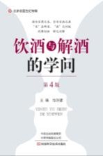 饮酒与解酒的学问 第4版