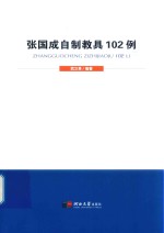 张国成自制教具102例