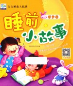 宝宝睡前大悦读 睡前小故事 香梦卷