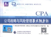 公司战略与风险管理要点随身记