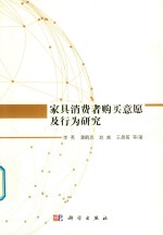 家具消费者购买意愿及行为研究