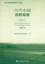 当代中国田野观察 2017版