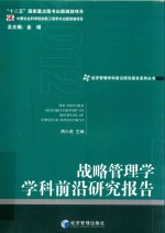 战略管理学学科前沿研究报告