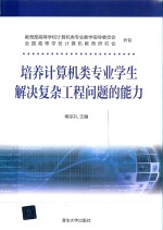 培养计算机类专业学生 解决复杂工程问题的能力