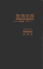 张炜文存 4 长篇小说 远河远山 刺猬歌 插图珍藏版