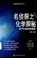 名侦探带你学科学 名侦探之化学探秘 APTX4869的秘密
