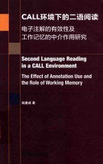 CALL环境下的二语阅读 电子注解的有效性及工作记忆的中介作用研究