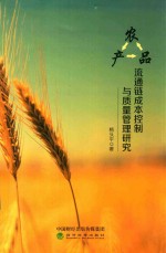 农产品流通链成本控制与质量管理研究