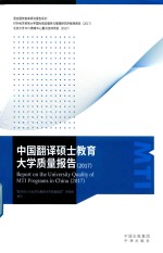 中国翻译硕士教育大学质量报告 2017