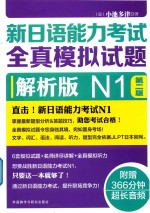 新日语能力考试 全真模拟试题 N1 第2版 解析版