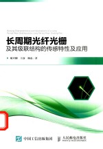 长周期光纤光栅及其级联结构的传感特性及应用
