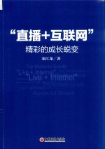 “直播+互联网” 精彩的成长蜕变