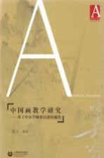 中国画教学研究 基于中小学师资培训的视角