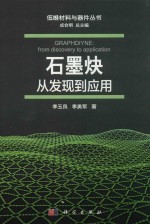 石墨炔 从发现到应用