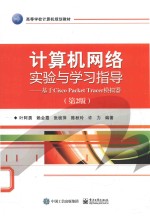 计算机网络实验与学习指导 基于Cisco Packet Tracer模拟器 第2版