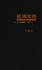 归旅记
