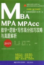 MBA MPA MPAcc数学+逻辑+写作高分技巧攻略与真题解析 2019版