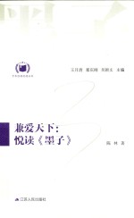 中华经典悦读丛书 07 兼爱天下 悦读《墨子》