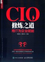 CIO修炼之道 用IT为企业赋能