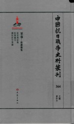 中国抗日战争史料丛刊 364 军事 救援抚恤