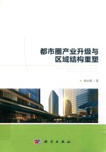 都市圈产业升级与区域结构重塑